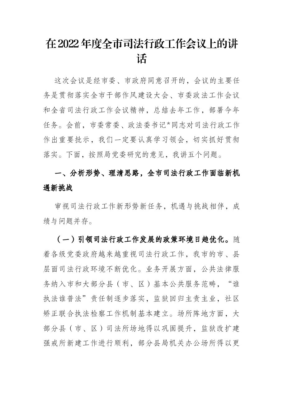在2022年度全市司法行政工作会议上的讲话.docx,第1页预览