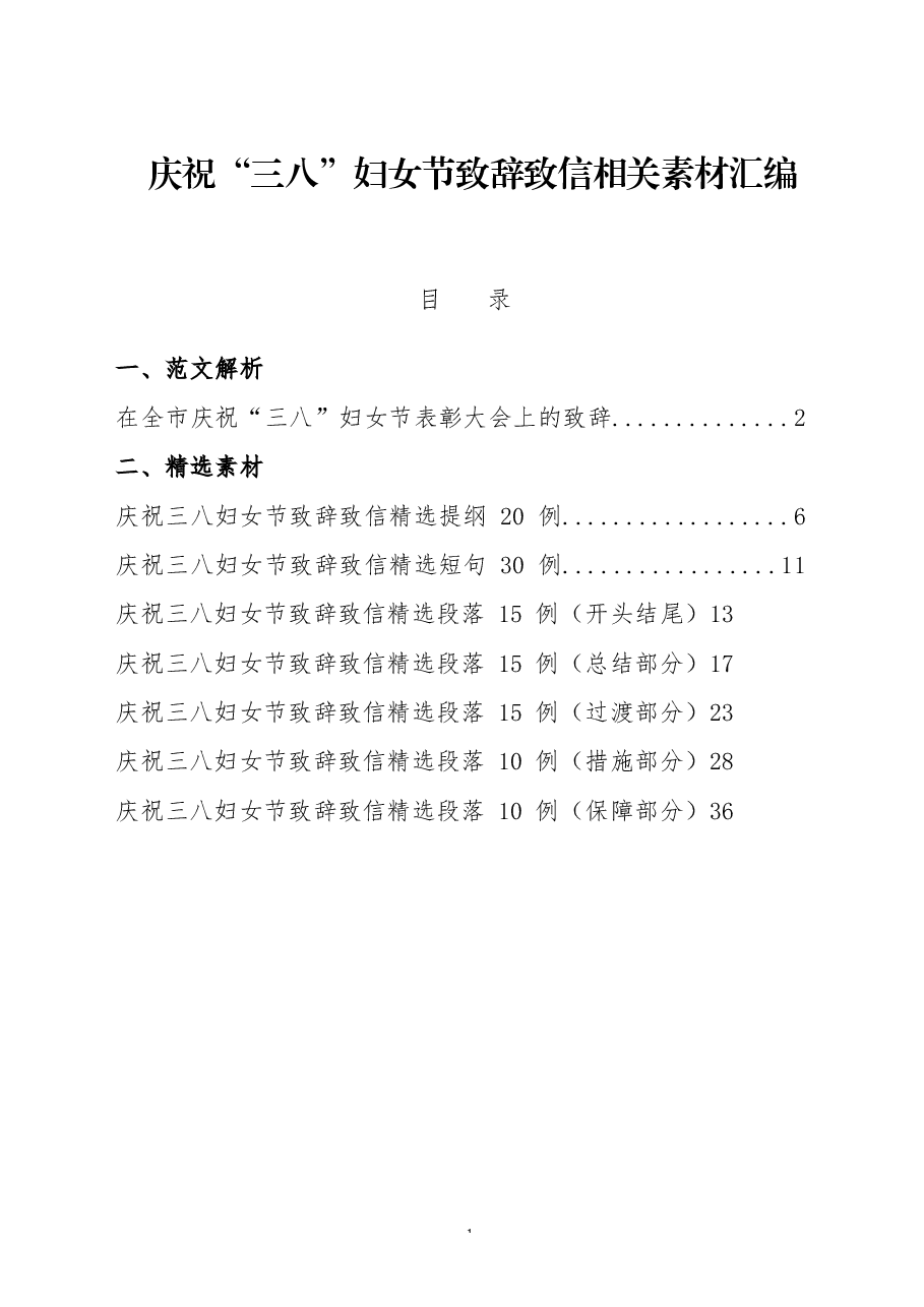 (8篇)庆祝“三八”妇女节致辞致信.docx,第1页预览