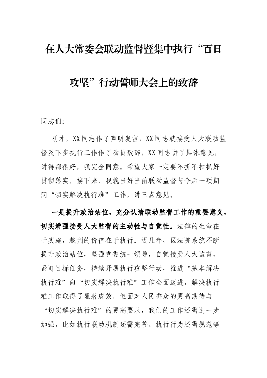 在人大常委会联动监督暨集中执行“百日攻坚”行动誓师大会上的致辞.docx,第1页预览