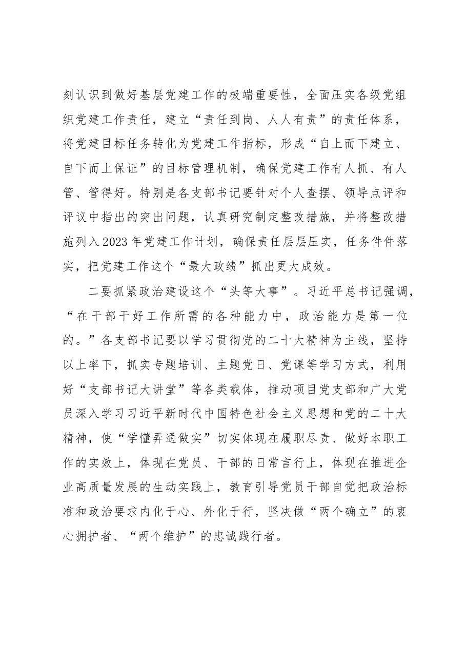 在公司2022年度党支部书记抓基层党建述职评议会议上的讲话.docx,第2页预览