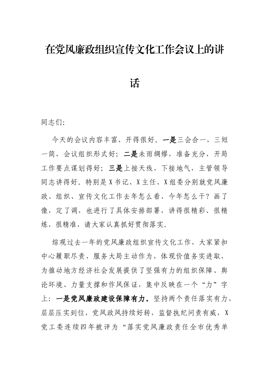 在党风廉政组织宣传文化工作会议上的讲话.docx,第1页预览