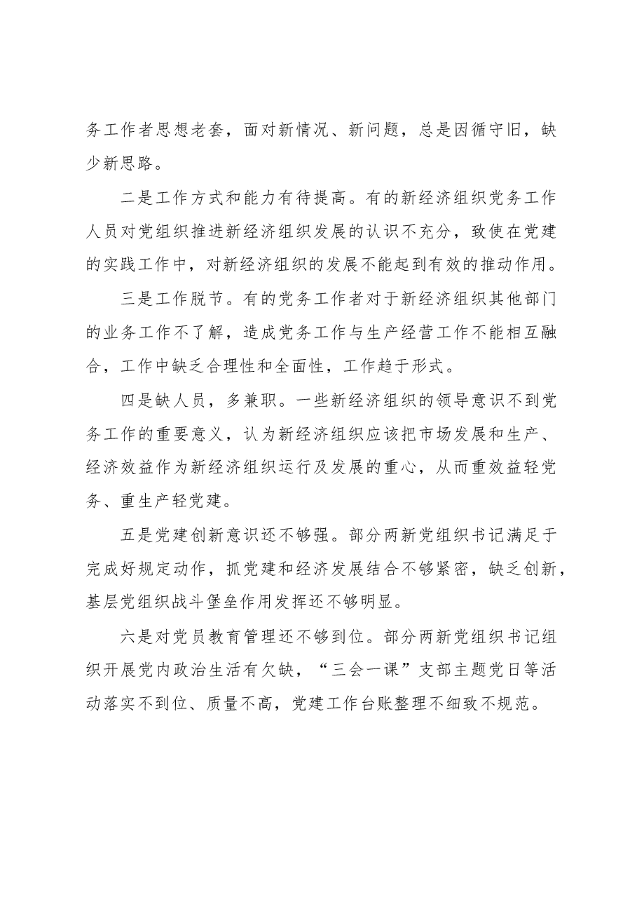 县纪委抓两新组织党建工作述职报告.docx,第4页预览