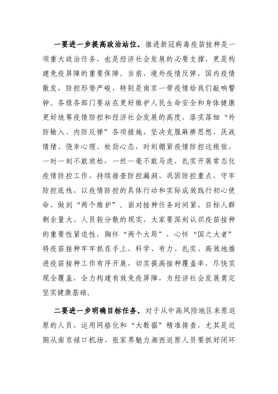 在全市疫情防控暨第二阶段新冠病毒疫苗接种工作推进会上的讲话.docx,第2页预览