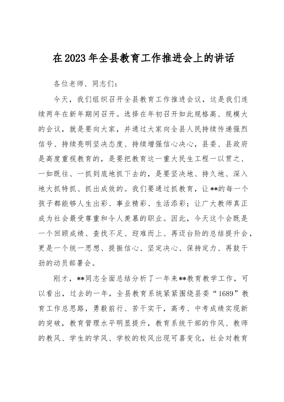 在2023年全县教育工作推进会上的讲话.docx,第1页预览