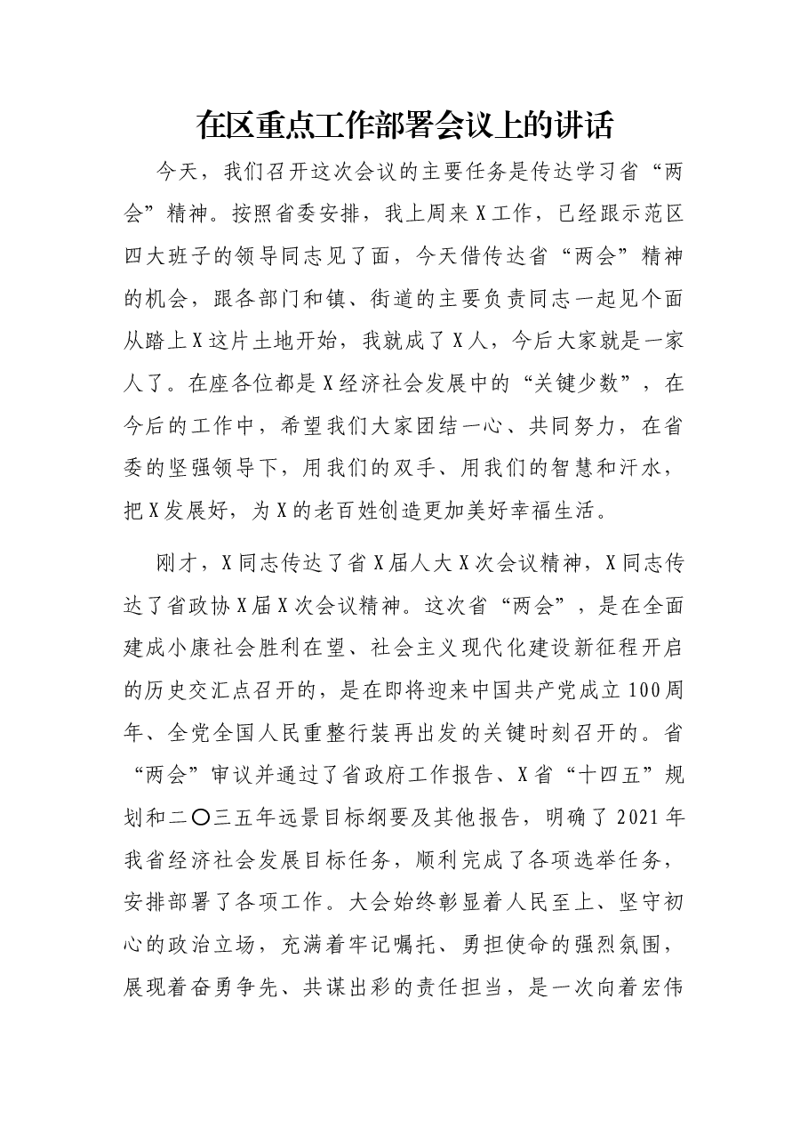 在区重点工作部署会议上的讲话.docx,第1页预览