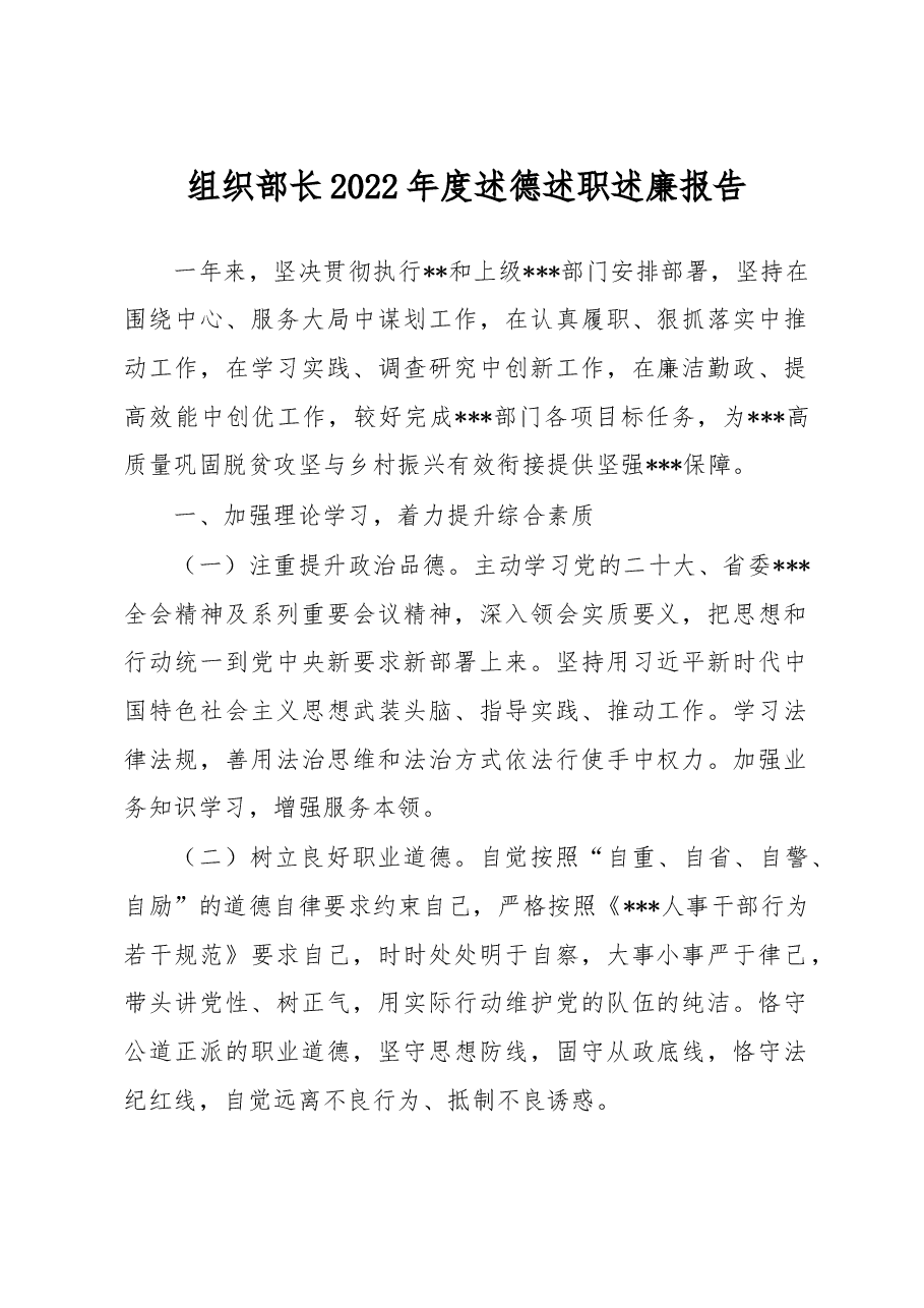 组织部长2022年度述德述职述廉报告.docx,第1页预览