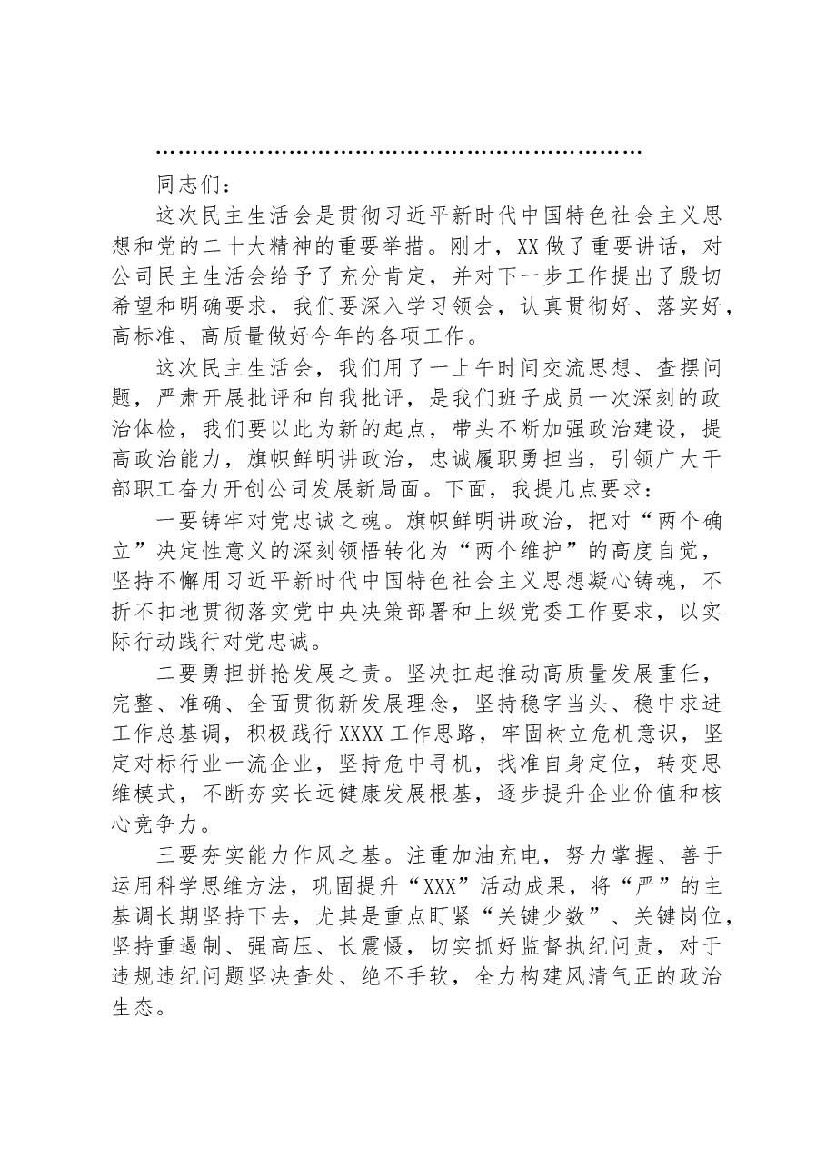 2022年度企业民主生活会主持词.docx,第3页预览