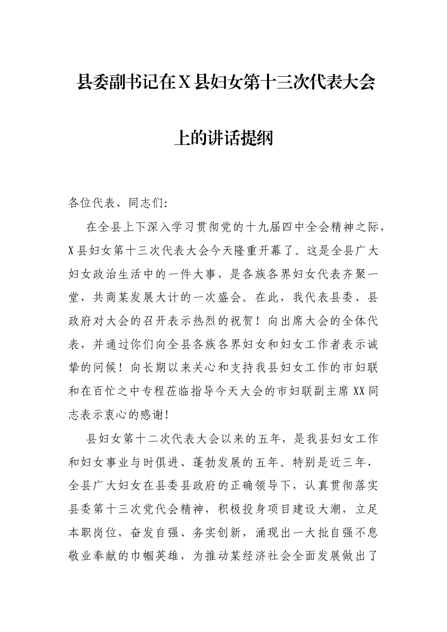 县委副书记在X县妇女第十三次代表大会上的讲话提纲.docx,第1页预览
