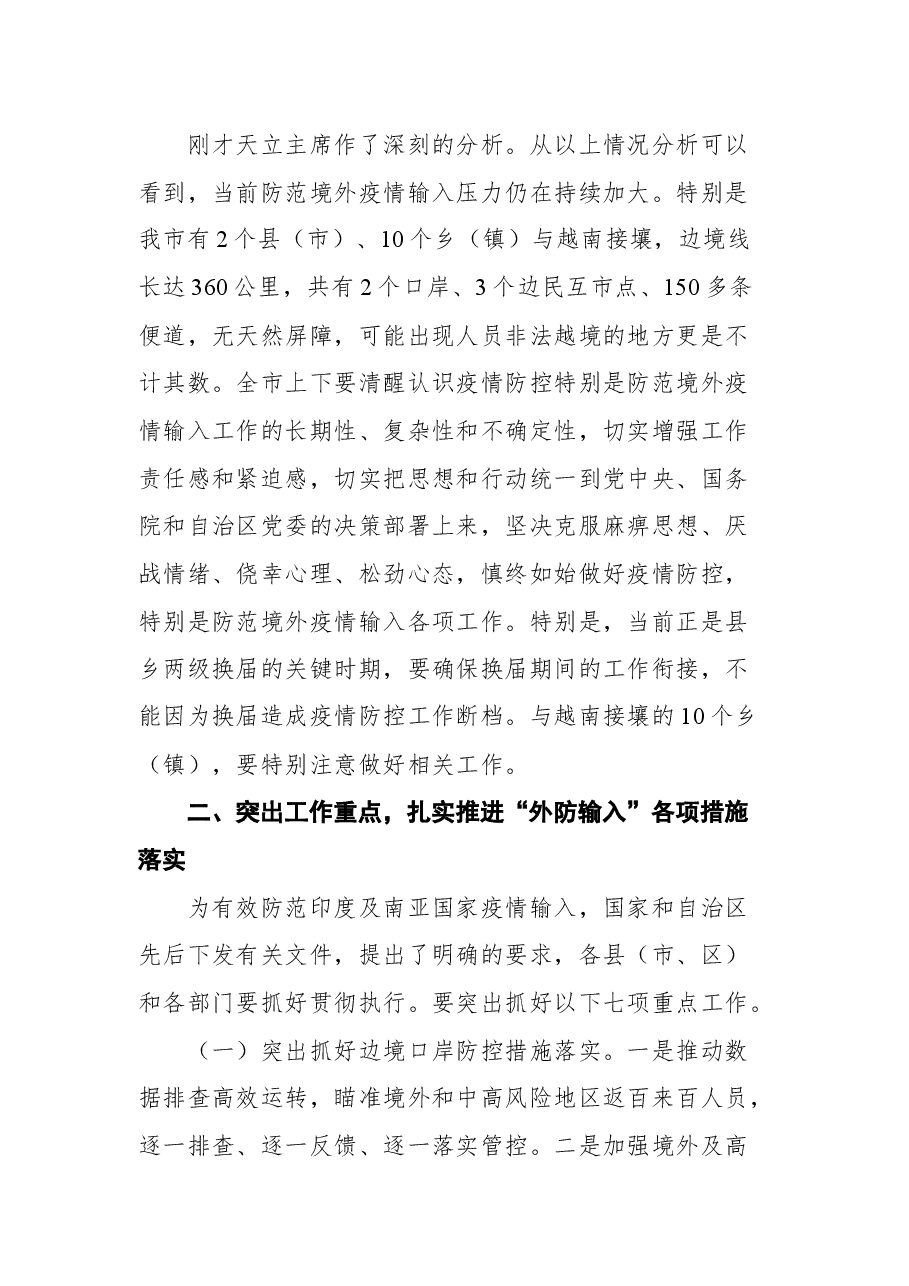 在市新冠肺炎疫情防控指挥部第四十次市县会商会上的讲话.docx,第2页预览