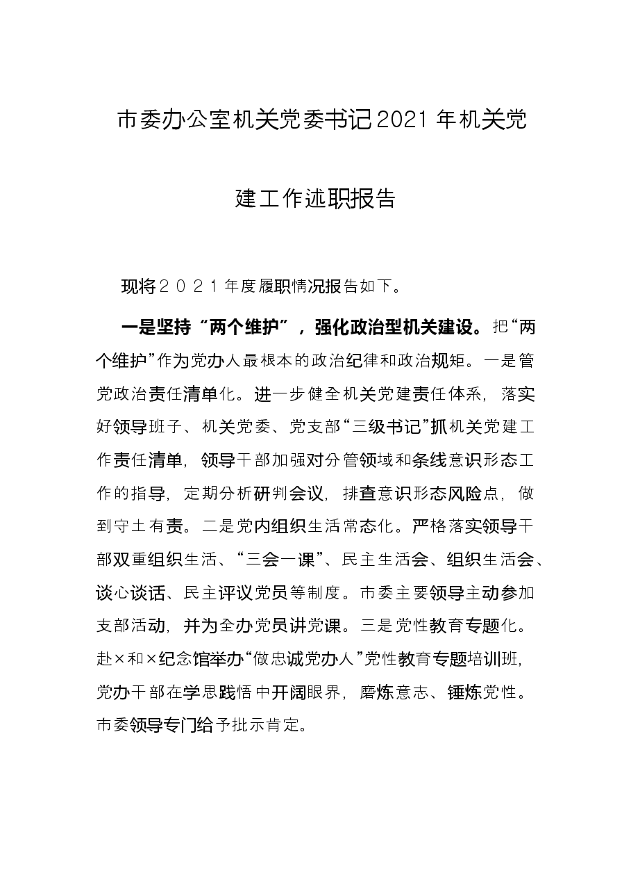 市委办公室机关党委书记2021年机关党建工作述职报告.docx,第1页预览