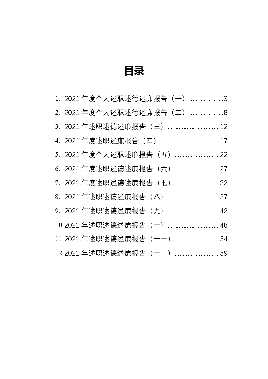 (12篇)2021高校学院类述职述廉述德报告汇编.docx,第1页预览