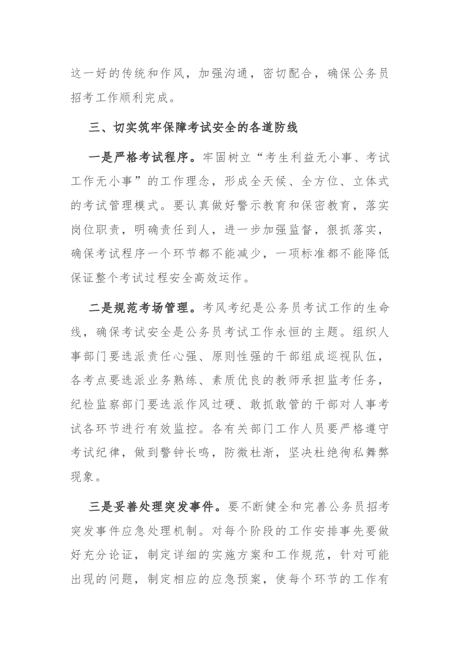 在全市公务员考试工作会议上的讲话.docx,第4页预览