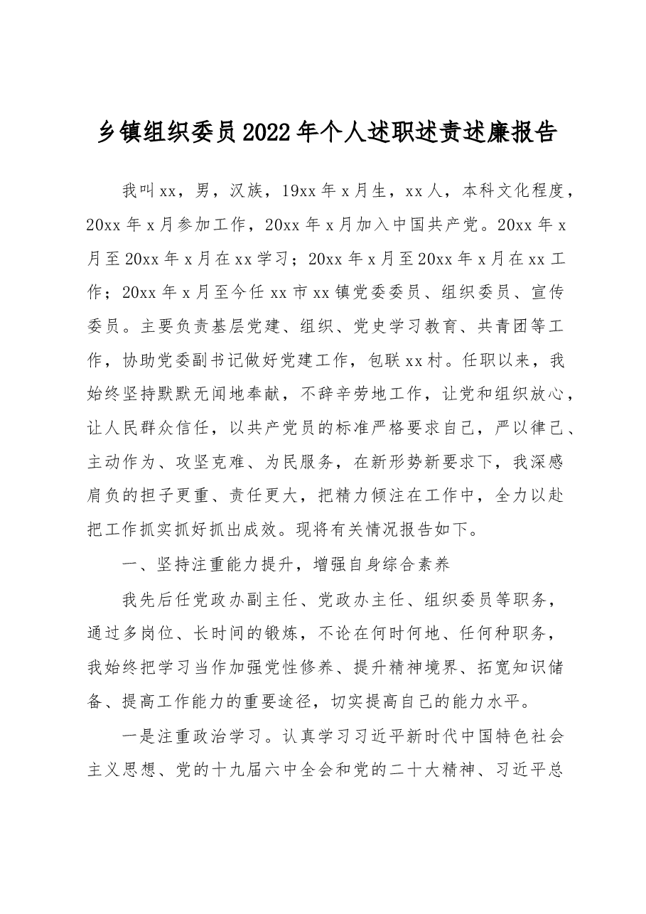 乡镇组织委员2022年个人述职述责述廉报告.docx,第1页预览