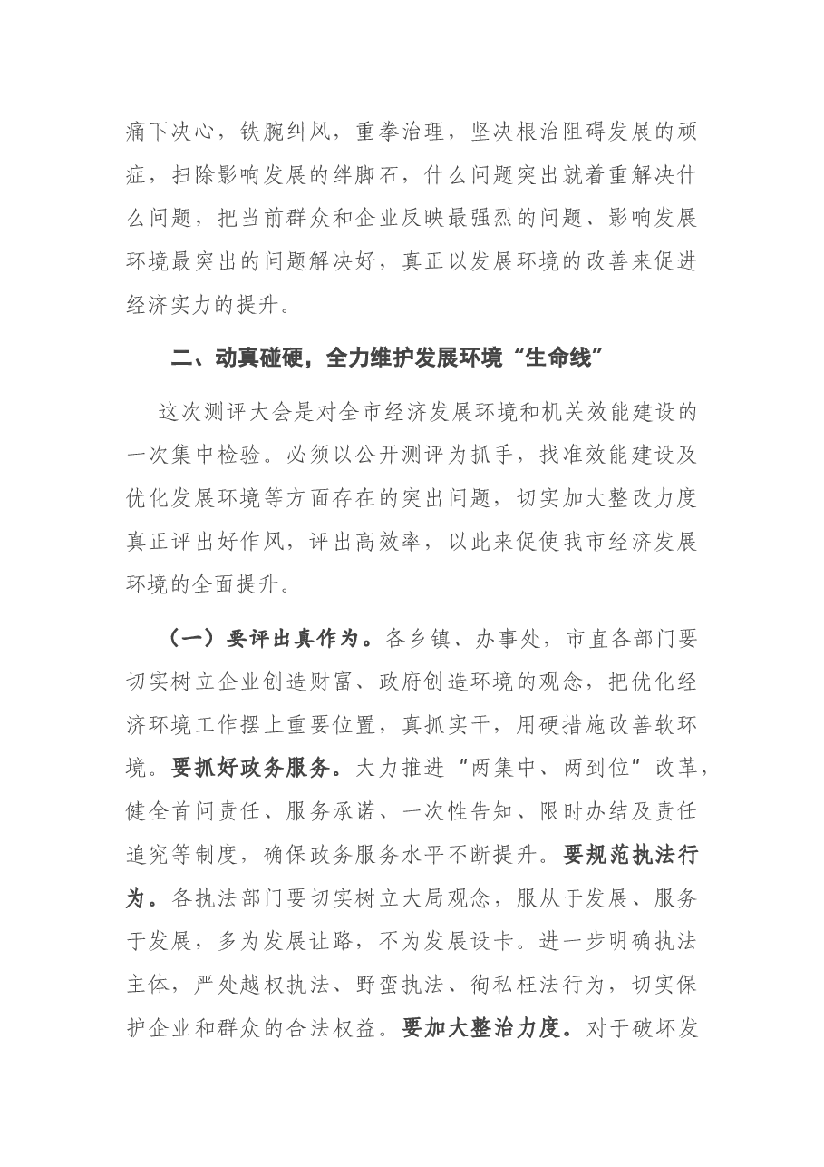 在全市机关效能建设和优化发展环境公开测评大会上的讲话.docx,第3页预览