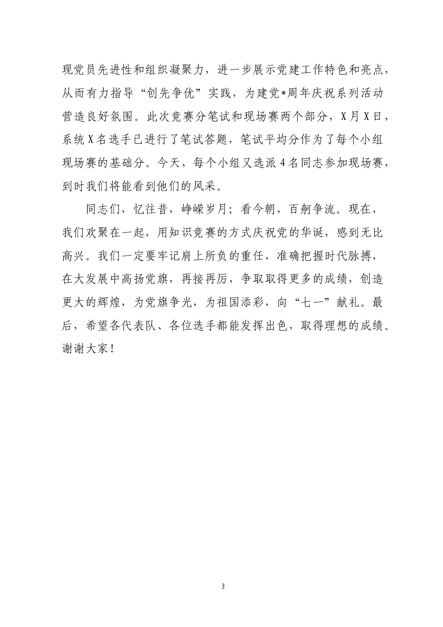 知识竞赛领导现场致辞.doc，第3页预览