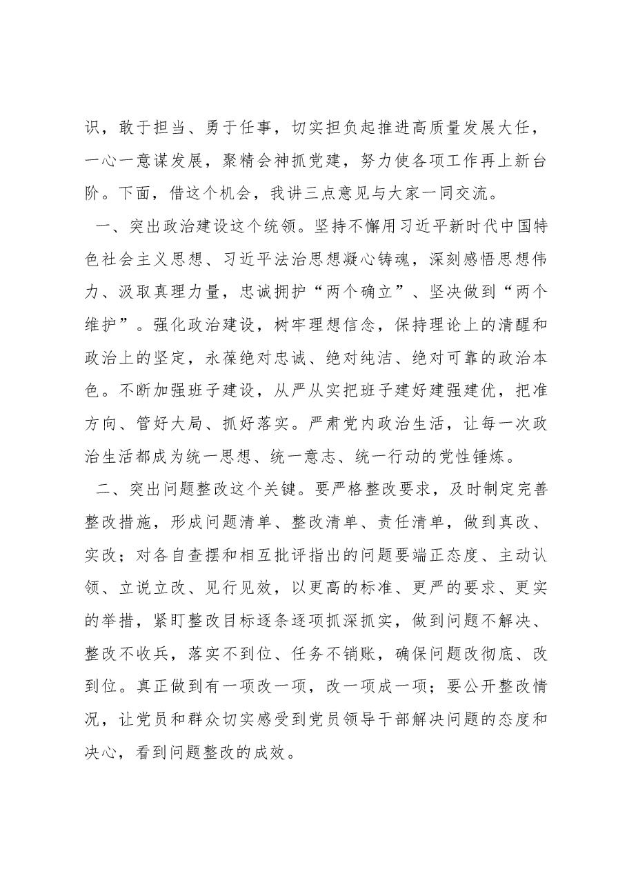 在2022年专题组织生活会和组织评议党员大会上的总结讲话.docx，第2页预览