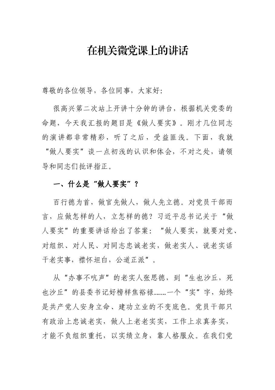 在机关微党课上的讲话.docx,第1页预览