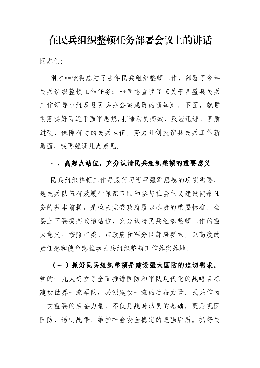 在民兵组织整顿任务部署会议上的讲话.docx,第1页预览
