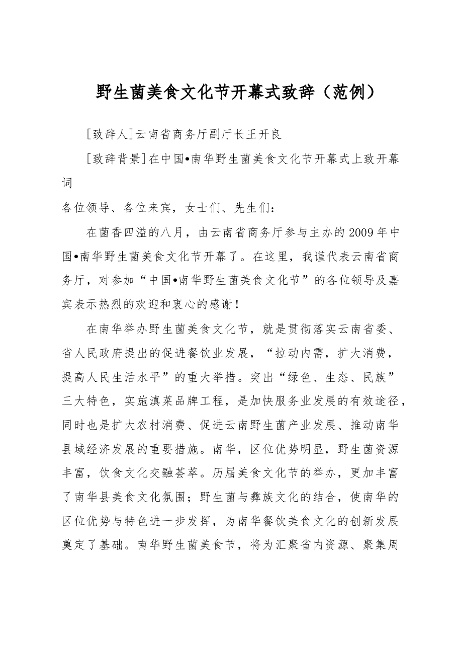野生菌美食文化节开幕式致辞.doc,第1页预览