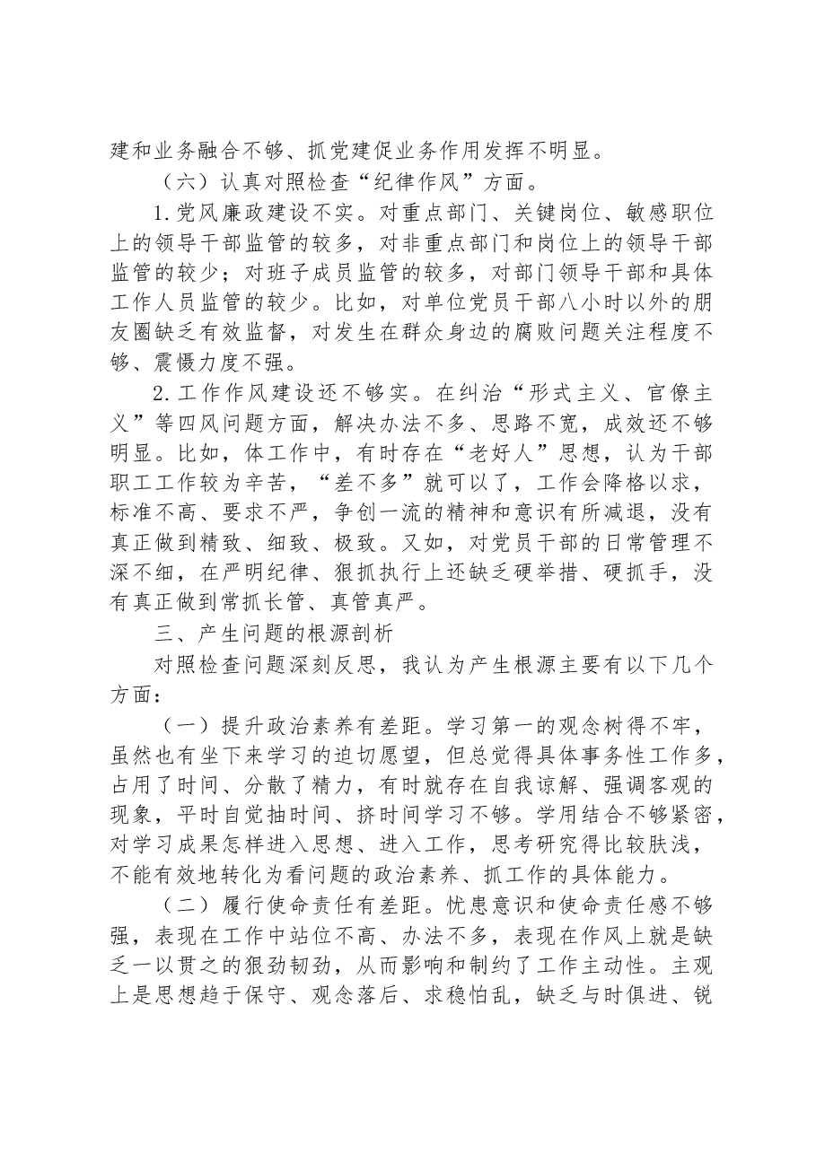 党支部2023年度组织生活会普通党员个人发言提纲.docx,第4页预览