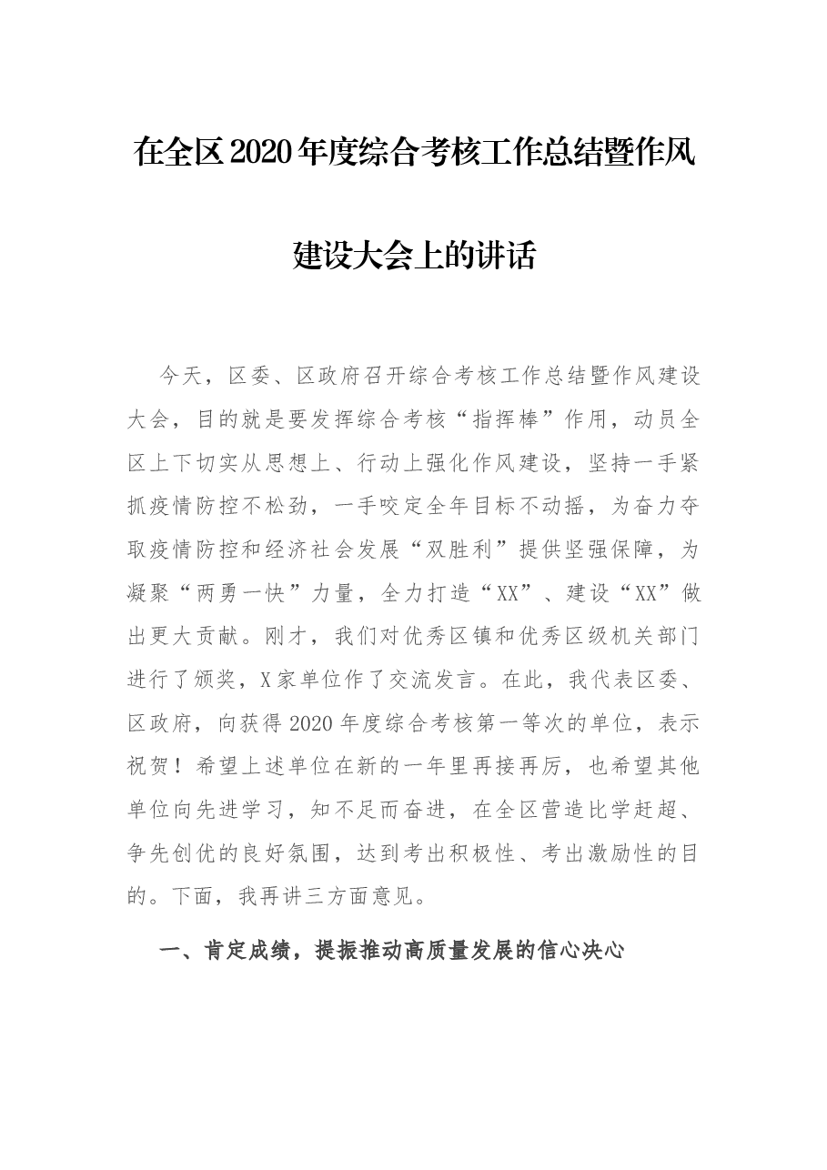 在全区2020年度综合考核工作总结暨作风建设大会上的讲话.docx，第1页预览