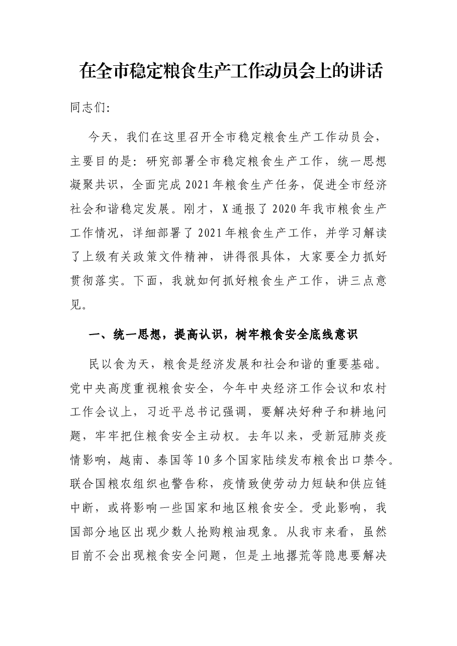 在全市稳定粮食生产工作动员会上的讲话.docx,第1页预览