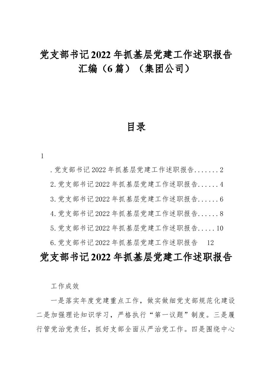 (6篇)党支部书记2022年抓基层党建工作述职报告汇编(集团公司).docx,第1页预览
