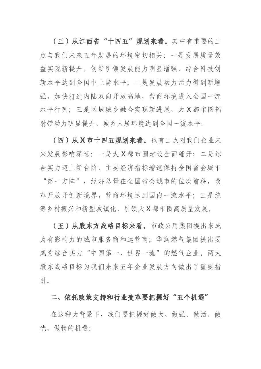 在“十四五”规划暨2021年商业计划研讨会上的讲话.docx,第4页预览