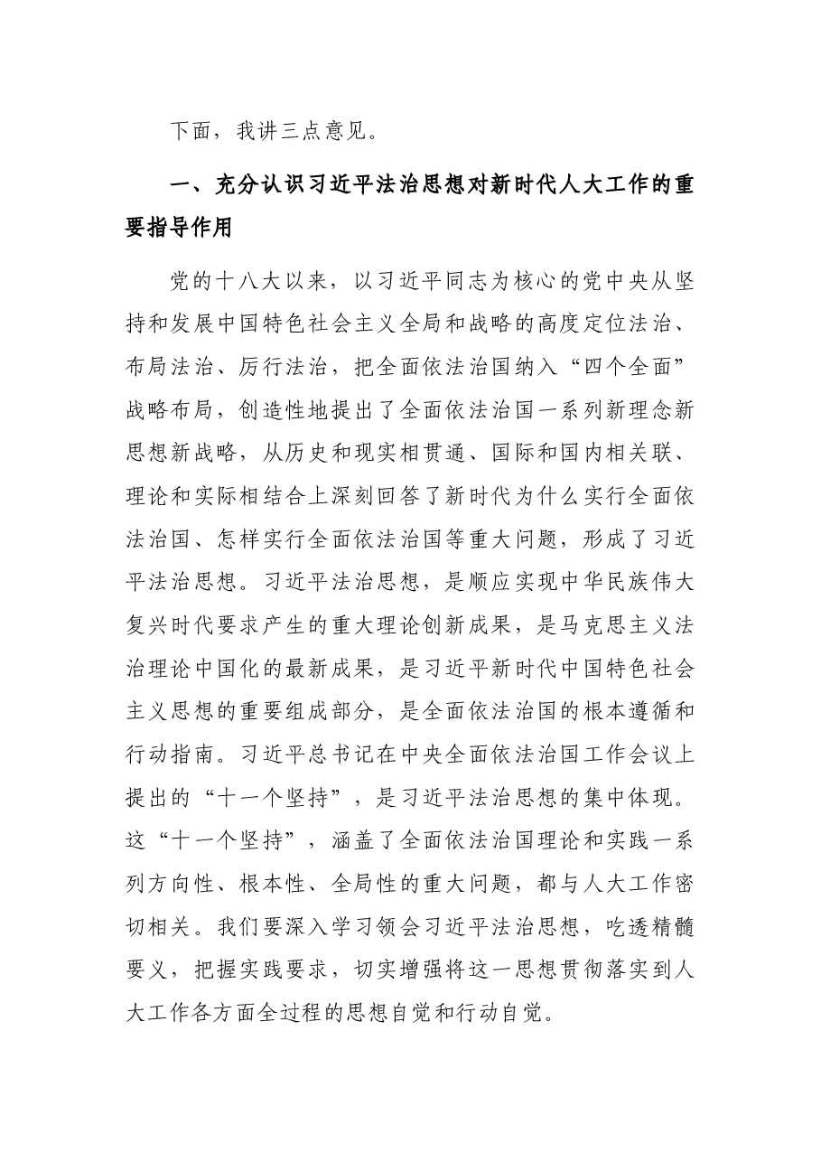 在深入学习贯彻习近平法治思想推动地方人大工作实现新发展座谈会上的讲话.docx,第2页预览