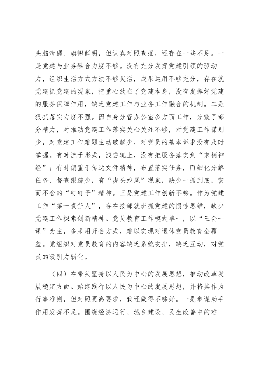 2022年度区委办公室主任民主生活会个人发言提纲.docx，第4页预览