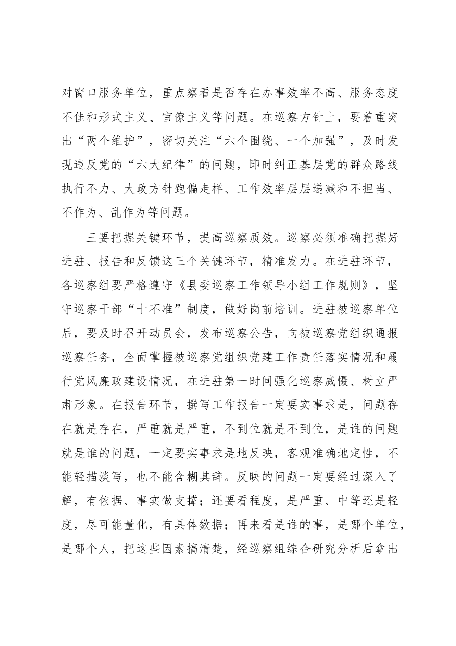 县纪委书记在县委2023年度巡察工作动员会议上的讲话.docx,第4页预览