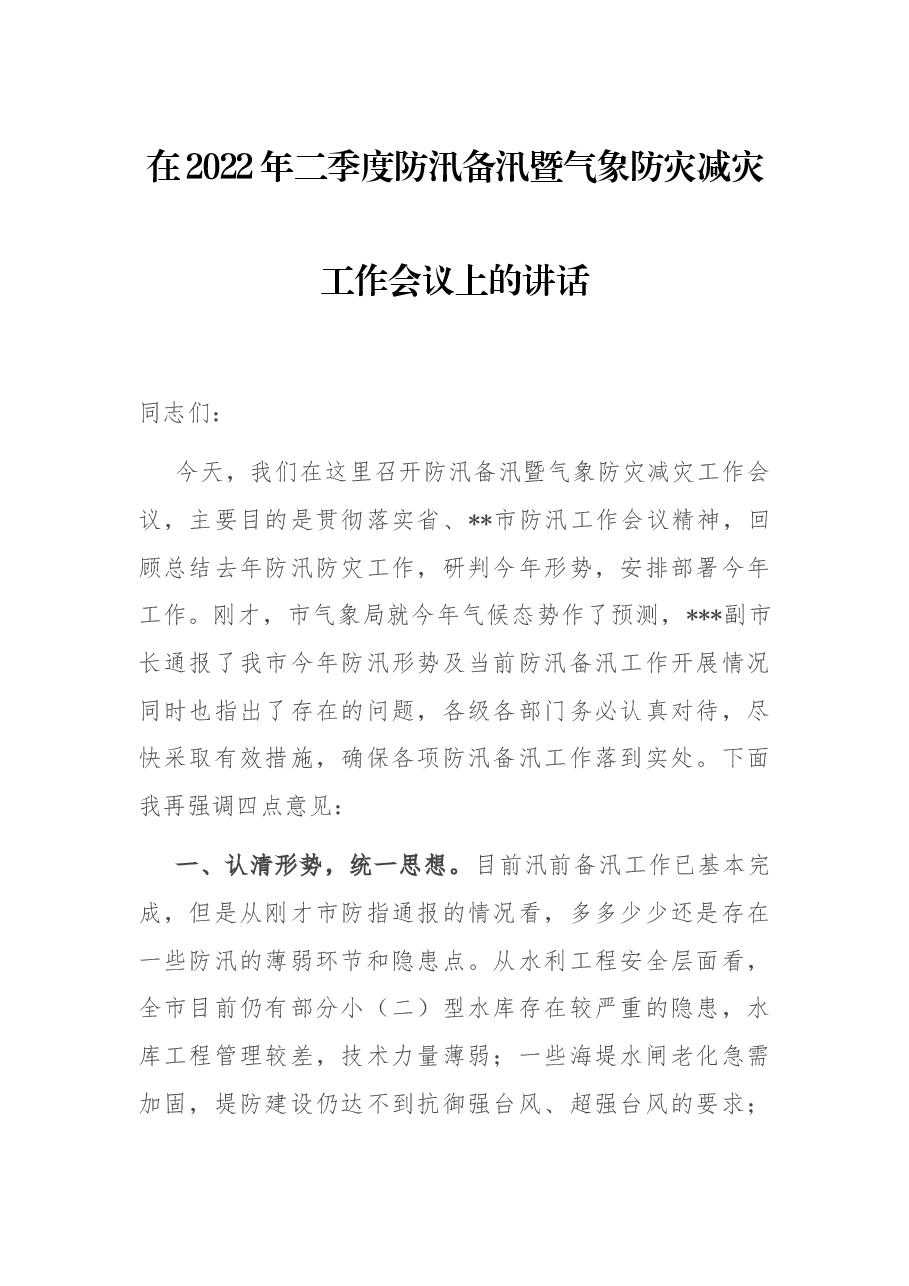 在2022年二季度防汛汛备汛暨气象防灾减灾工作会议上的讲话.docx,第1页预览