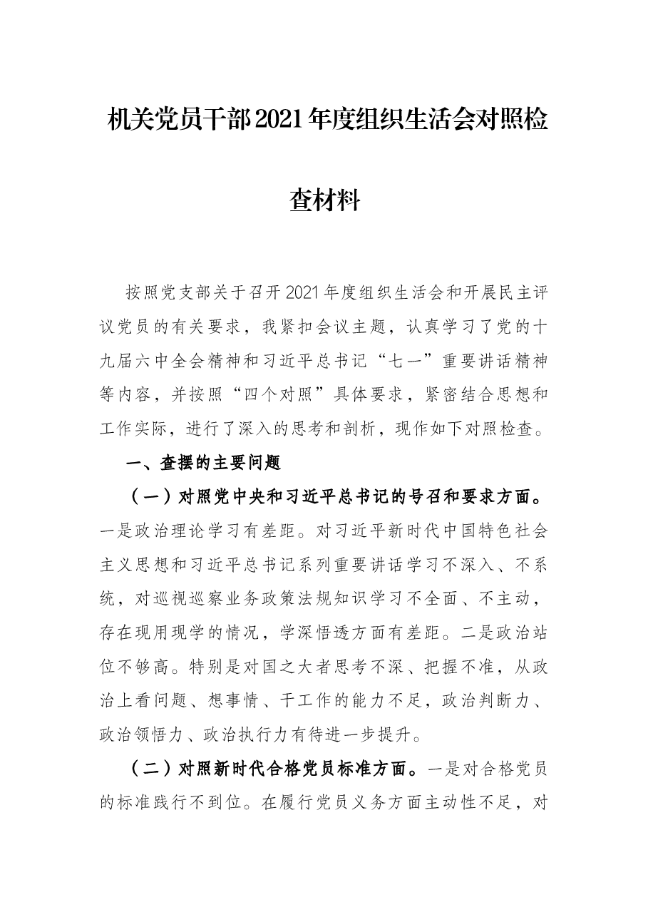 机关党员干部2021年度组织生活会对照检查材料.docx,第1页预览
