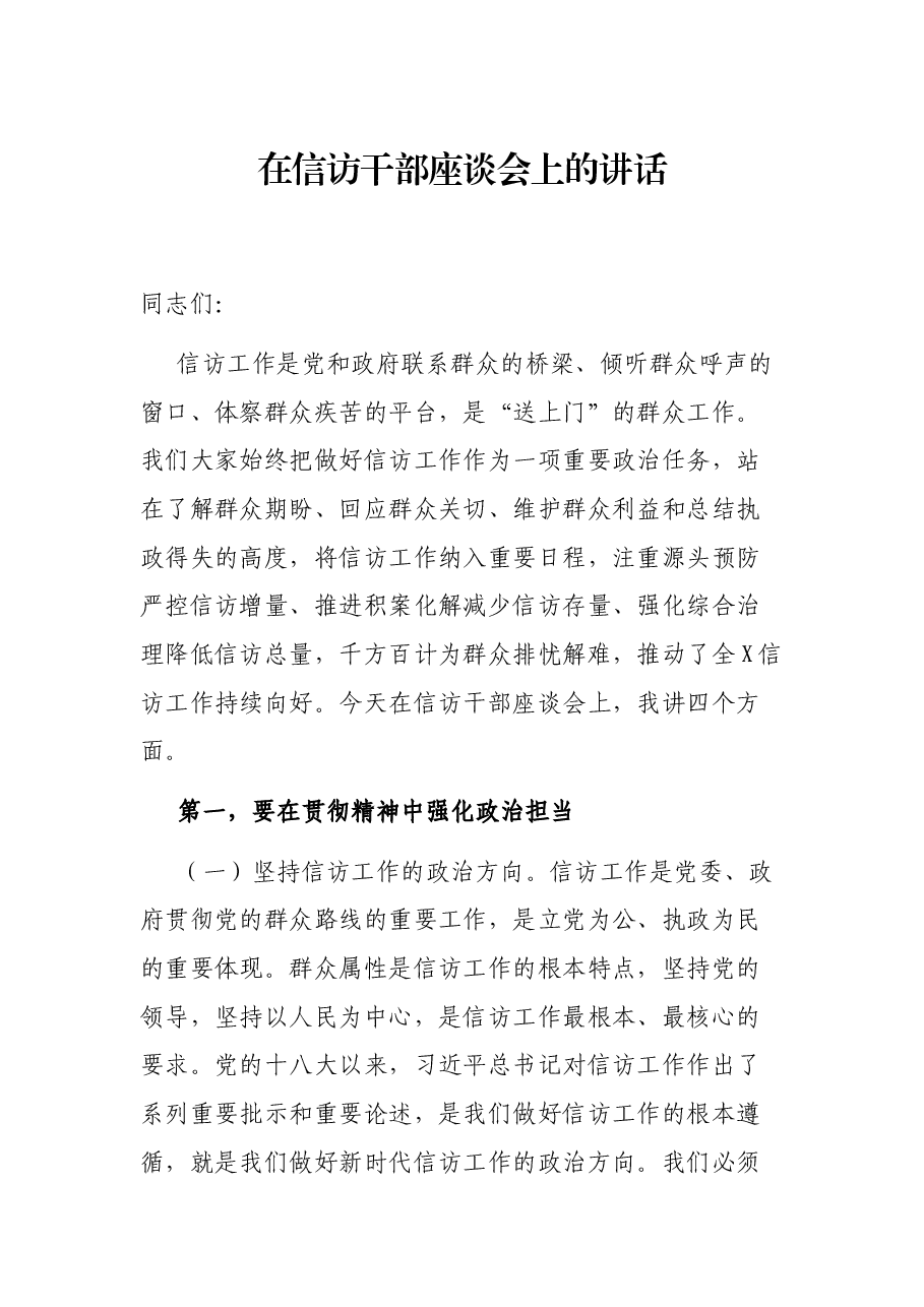 在信访干部座谈会上的讲话.docx,第1页预览