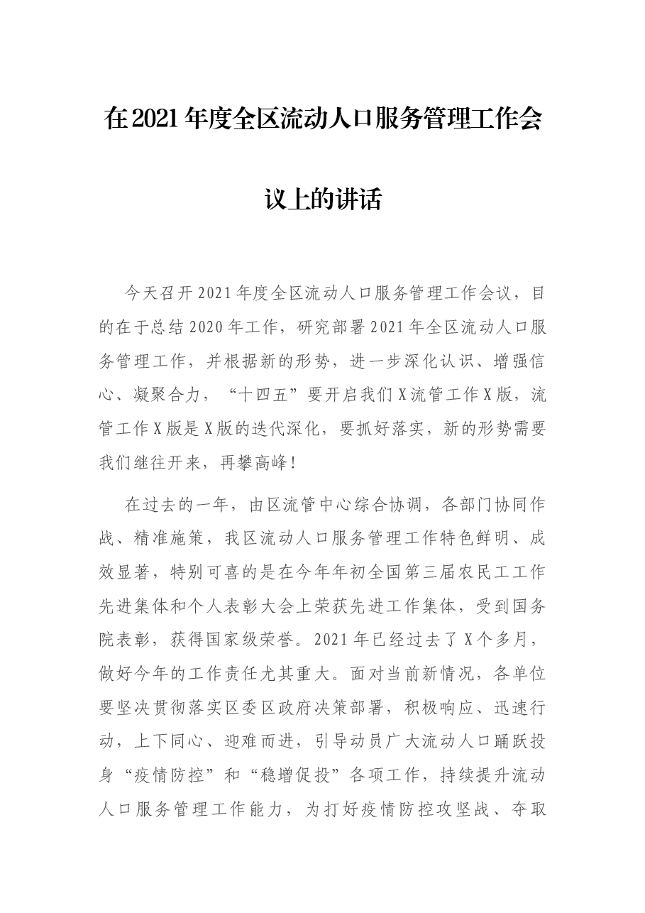 在2021年度全区流动人口服务管理工作会议上的讲话.docx,第1页预览