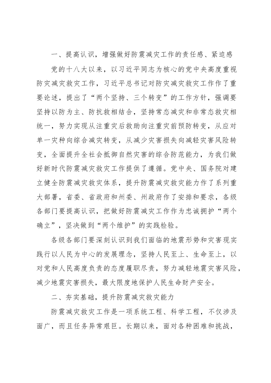 在2022年州防震减灾工作联席会议上的讲话.docx,第2页预览