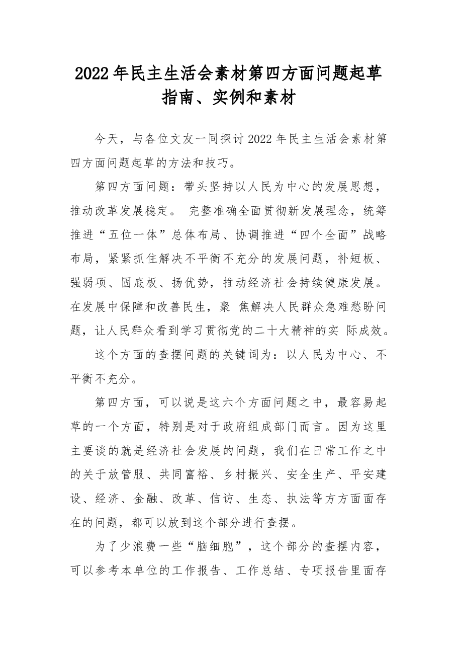 (49条)2022年民主生活会素材第四方面问题起草指南、实例和素材.docx,第1页预览