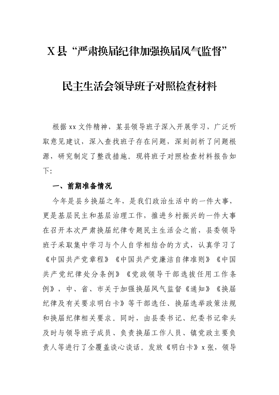 X县“严肃换届纪律加强换届风气监督”民主生活会领导班子对照检查材料.docx,第1页预览