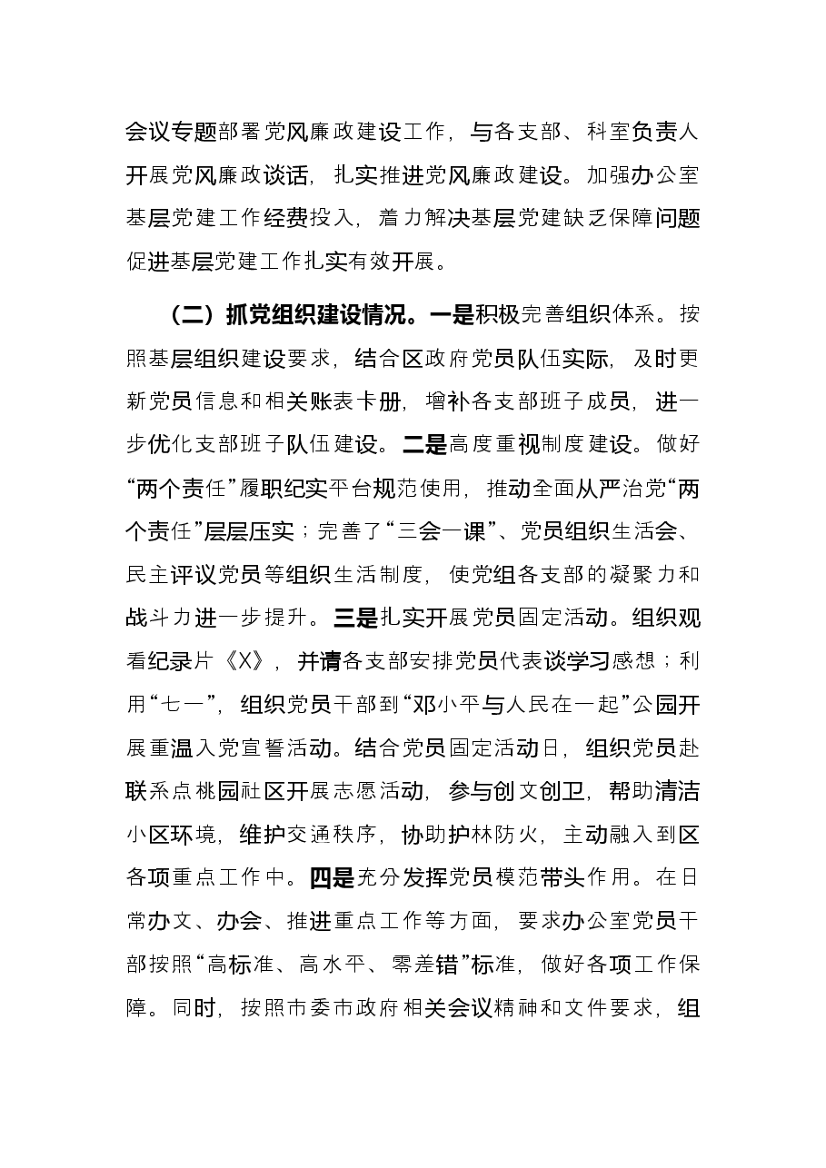区政府办党总支书记2021年度书记抓基层党建工作述职报告.docx,第2页预览