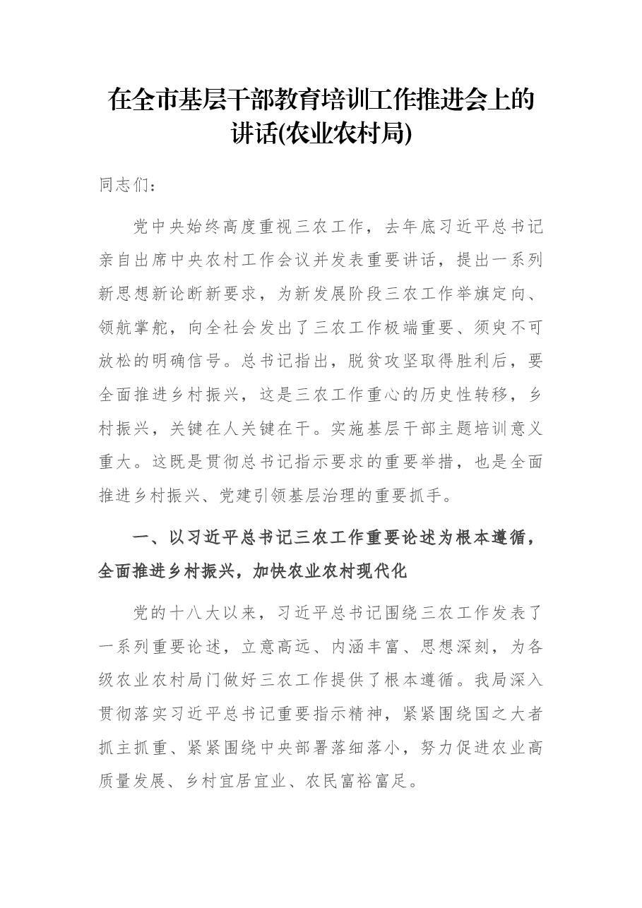 在全市基层干部教育培训工作推进会上的讲话(农业农村局).docx,第1页预览