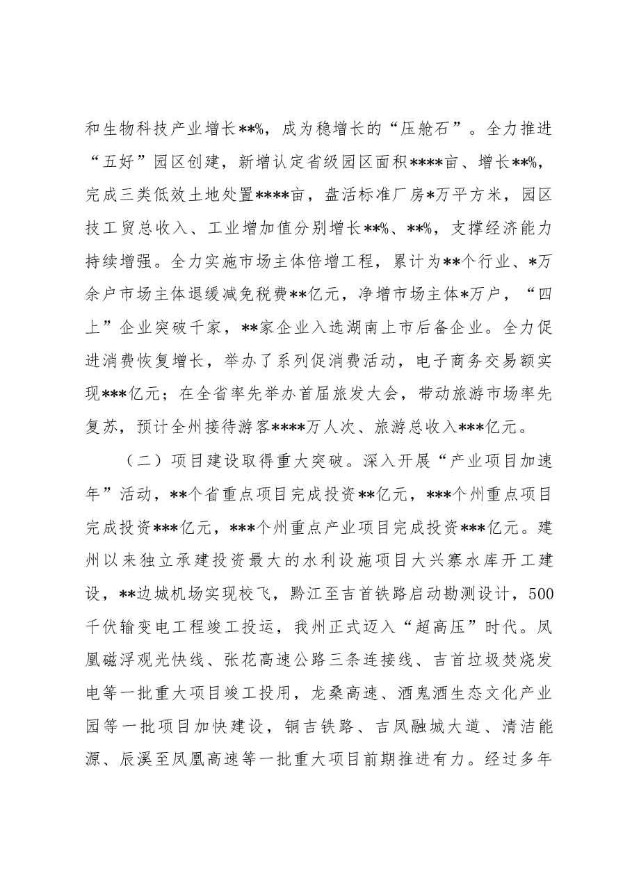 在2023年州委经济工作会议上的讲话.docx,第2页预览