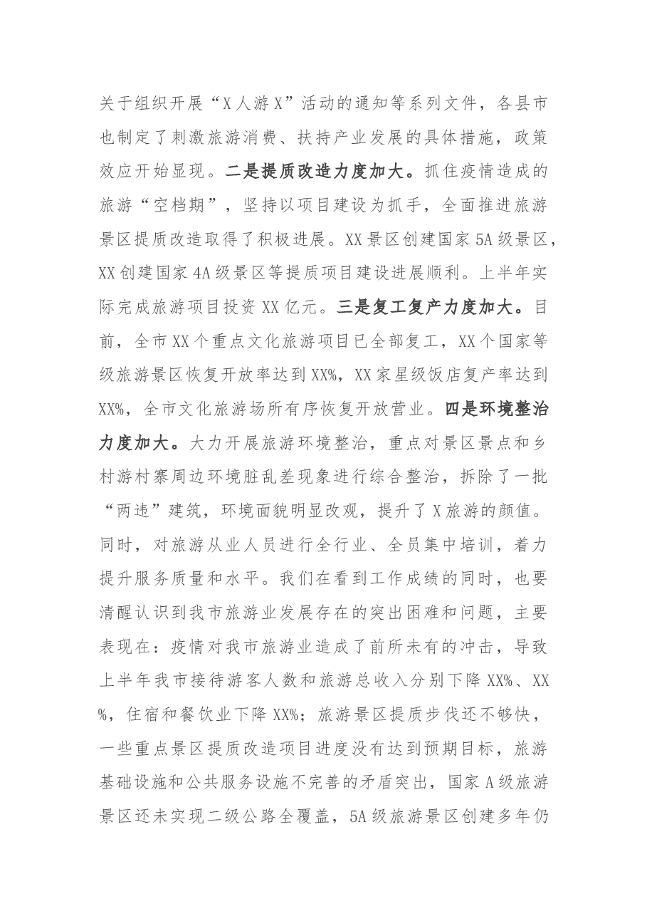 在全市旅游提质升级工作会议上的讲话.docx,第2页预览