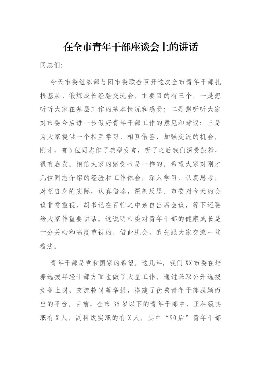 在全市青年干部座谈会上的讲话.docx,第1页预览