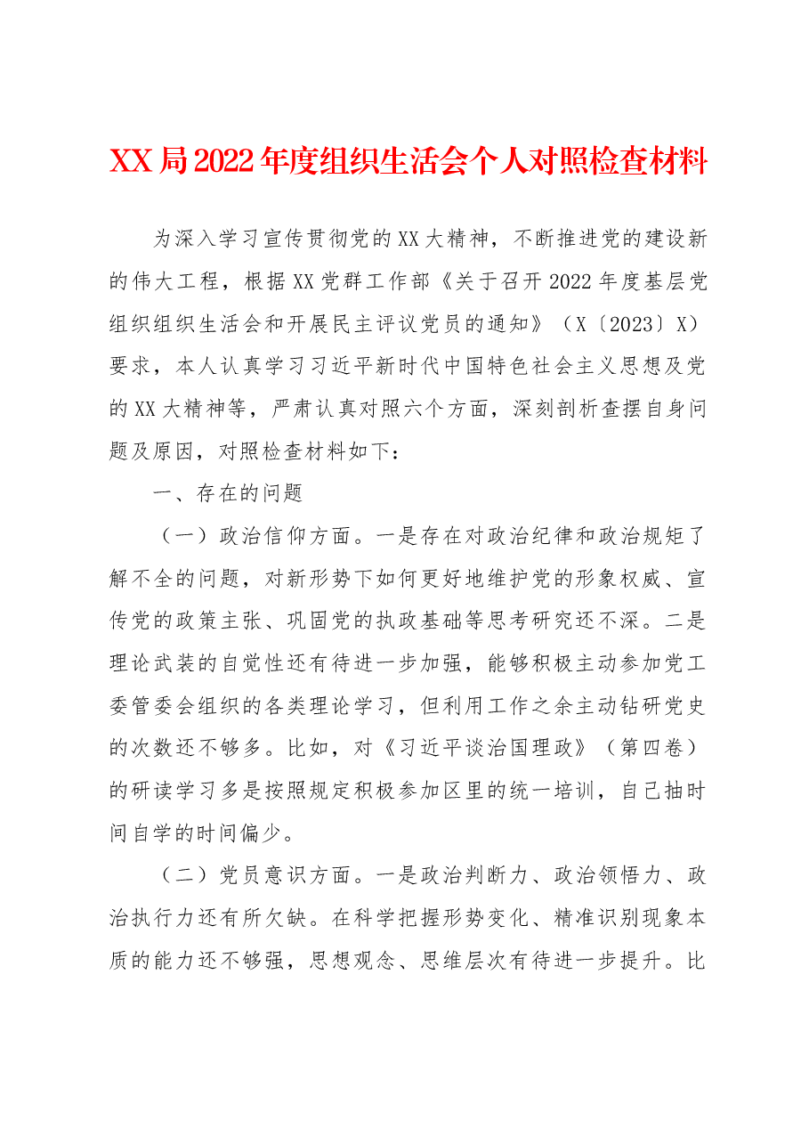 XX局2022年度组织生活会个人对照检查材料.docx,第1页预览