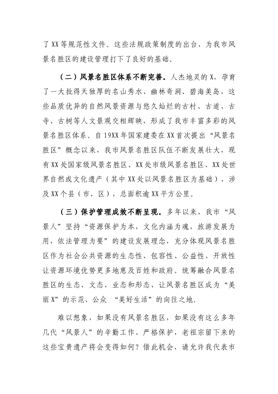 在市风景名胜区协会理事会上的讲话.docx,第2页预览