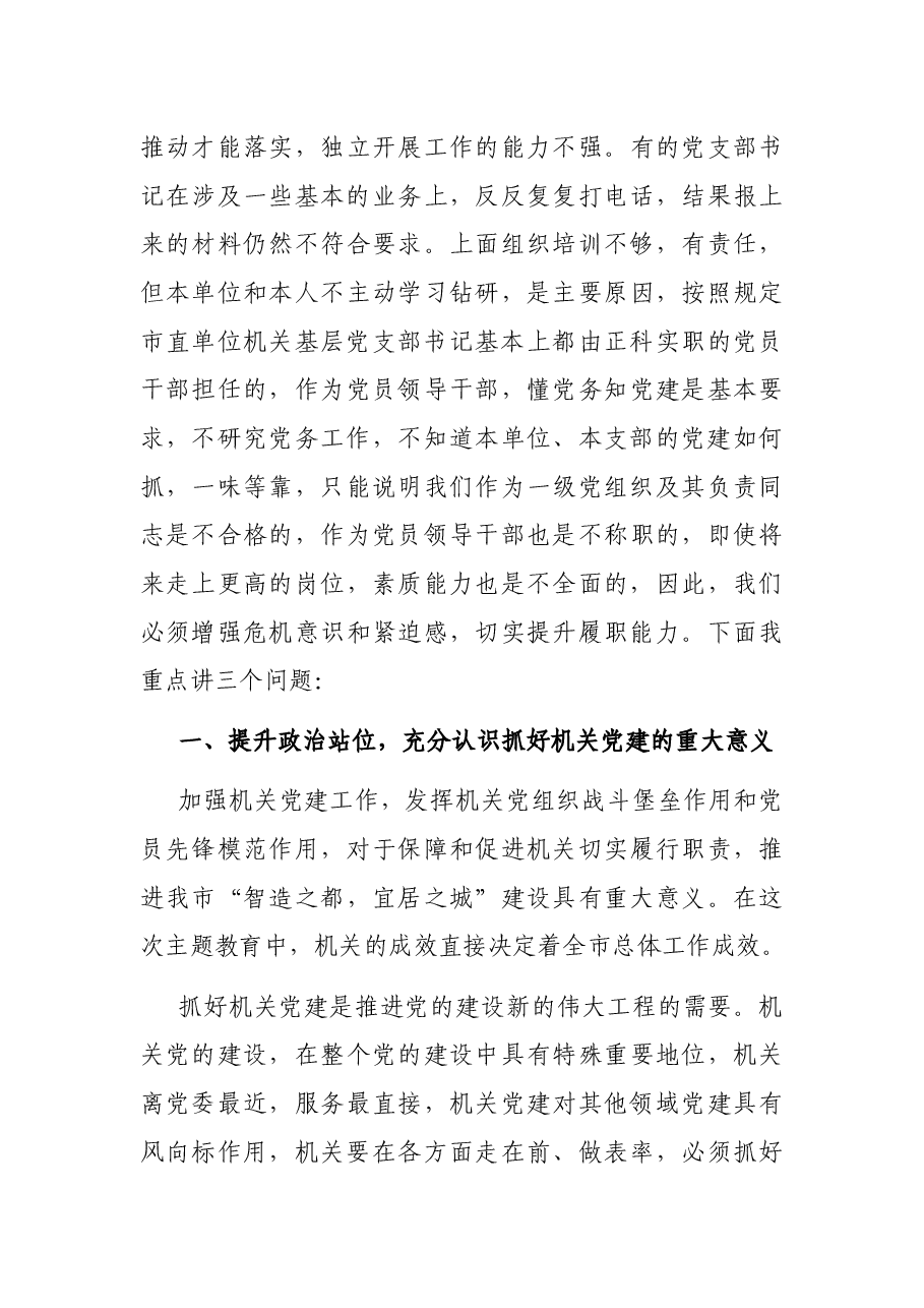 在机关党建“灯下黑”专项整治工作推进和党务干部培训会议上的讲话.docx,第4页预览