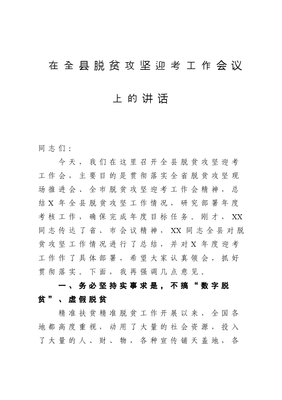 县脱贫攻坚迎考工作会议上的讲话.docx,第1页预览