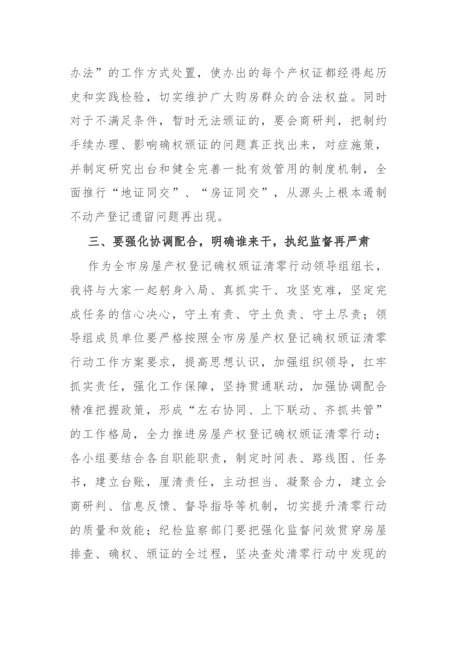 在全市房屋产权登记确权颁证清零行动工作推进会上的讲话.docx,第3页预览