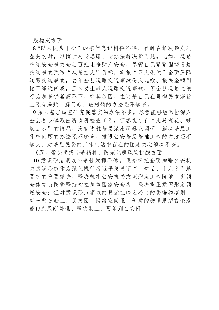 2022年度公安局党委书记、局长民主生活会个人发言提纲.docx,第4页预览