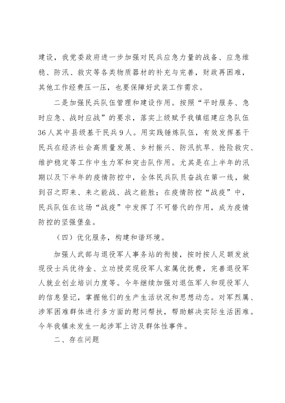 2022年XX镇党管武装书记述职报告.doc，第4页预览